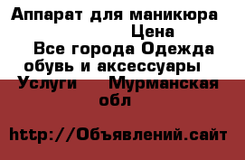 Аппарат для маникюра Strong 210 /105 L › Цена ­ 10 000 - Все города Одежда, обувь и аксессуары » Услуги   . Мурманская обл.